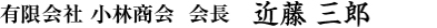 有限会社 小林商会 会長 近藤 三郎