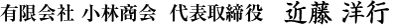 有限会社 小林商会 社長 近藤 洋行