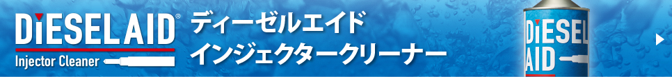 ディーゼルエイド インジェクタークリーナーはこちら