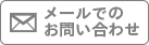 メールでのお問い合わせ