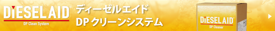 ディーゼルエイド DPクリーンシステムはこちら